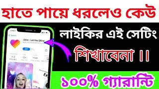 লাইকির এই গোপন সেটিং না দেখলে ভুল করবেন । Likee New Account Setting । Android Tech Studio