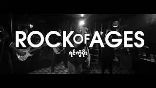 Rock of Ages - ရင်ကွဲမိုး (Official Music Video)