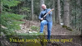 Угадай автора мелодии и получи приз!