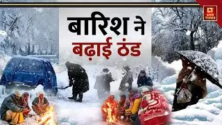 Weather Updates: बारिश ने बढ़ाई जबरदस्त ठंड! | Snowfall | Rain | Delhi-NCR | Cold Wave | Climate