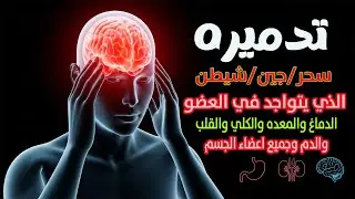 شاهد خروج الحسد والعين والهم والغم والأمراض من جسمك بعد سماع لهذا الحرز المبارك- وراقب النتيجة