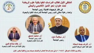 الملتقى الأول لطلاب الدراسات العليا بكلية علوم الرياضة للبنين بجامعة الأزهر