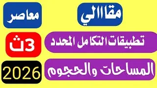 حل مقالي تطبيقات علي التكامل المحدد المعاصر تالتة ثانوي