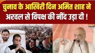 Amit Shah Speech: चुनाव के आखिरी दिन अमित शाह का अरवल में विशाल जनसभा | NDA | Bihar Election