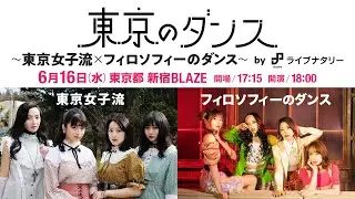 「東京のダンス〜東京女子流×フィロソフィーのダンス〜 by ライブナタリー」事前インタビュー