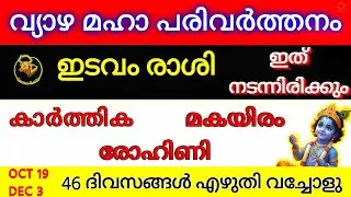 ഇടവം രാശി വ്യാഴ മാറ്റം 2025 OCT 19 - DEC 3 കാർത്തിക രോഹിണി മകയിരം | Taurus | Malayalam Astrology