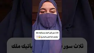 3 سور قبل النوم، وسيأتيك ملك ليكشف لك الحل والمخرج 😱❗