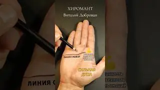 Хиромантия, ПРЯМАЯ ЛИНИЯ СЕРДЦА, сдержанность эмоция, стабильность, надежность, гадание онлайн