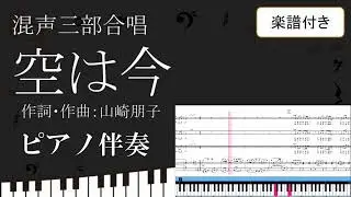 【合唱曲】 空は今 ピアノ伴奏 鍵盤 楽譜付き 山崎朋子