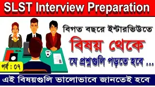 SLST Interview Preparetion 2025 ||  ইন্টারভিউতে সাবজেক্ট থেকে কি ধরণের প্রশ্ন আসতে পারে || নাটক ।।