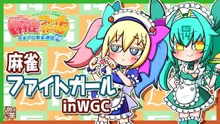 【MFG】麻雀ファイトガール　普通の配信1/18【WGC】