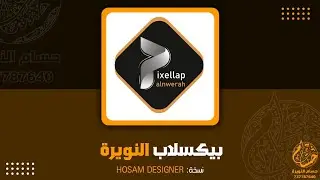 برنامج بيكسلاب مهكر اخر اصدار 2023 | نسخة حسام النويرة | نسخة احترااافية 😱
