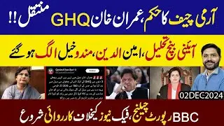 Army Chief ka Hukam aur Imran Khan GHQ Muntaqil | Audio leak aur Fake News, kahani kya ??