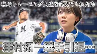 【FMジョニ子の部屋】#13 澤村拓一選手引退。。。多くのことを学ばせて頂きました。