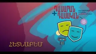 «ՀԵՏՆԱԲԵՄ»․ լուսային և ձայնային կառավարում