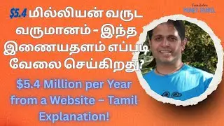 இணையதளம் மூலம் வருடத்திற்கு $5.4 கோடி! எப்படி? $5.4 Million per Year from a Website TamilExplanation