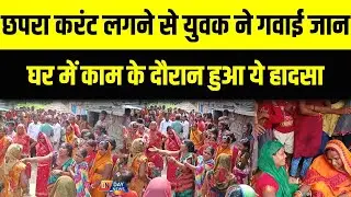 CHAPRA || A young man lost his life due to electric shock. This accident happened while he was wo...