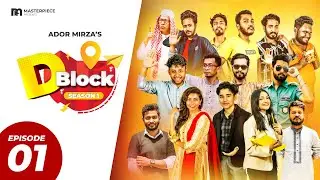 D BLOCK | ডি ব্লক | EPISODE 01 | Masterpiece | Ador Mirza | Bangla Drama Serial | Bangla Natok 2024