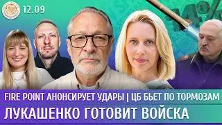 Fire Point анонсирует удары, Лукашенко готовит войска, Ядерный ультиматум Литве. Орешкин, Кара-Мурза