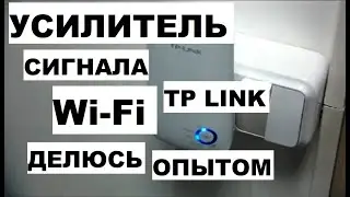 TP link усилитель WIFI | обзор и настройка