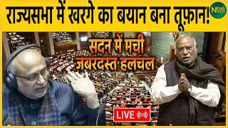 राज्यसभा में Kharge का बयान बना तूफ़ान! Sadan में मची ज़बरदस्त हलचल | NewsNasha