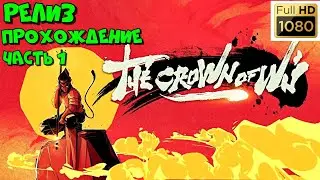 РЕЛИЗ ➤The Crown of Wu ➤ ◉ Прохождение #1