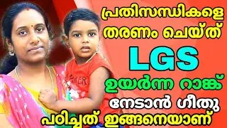 LGS | അടുത്ത LGS EXAM എഴുതുന്നവര്‍ ഉറപ്പായും കണ്ടിരിക്കേണ്ട വീഡിയോ | SUCCESS STORY OF GEETHU