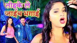 तोहके लेजाईब भगाई - Tohke Lejaib Bhagai - Santosh Kumar & Reema Bharti - Jk Yadav Films