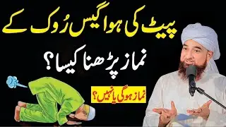 Pait Ki Gas Rok Kar Namaz Padhna Kaisa? | Kya Namaz Ho Jati Hai? | Raza Saqib Mustafai Bayan