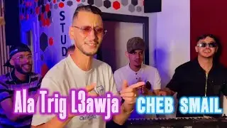 Cheb Smail Ft Hamouda Maradon Ala Trig L3awja 2025 على طريق العوجة ￼