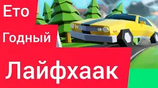 Ето годный лайфхак в GETAWAY 2