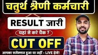 चतुर्थ श्रेणी रिजल्ट जारी | क्या रही कट ऑफ | 4th Grade Result out#chaturthshreni #4thgradecutoff