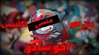 اخو شادو المنسي 🔥