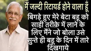 Hindivoicestories-39 |मैं जल्दी रिटायर्ड होने वाला हूँ |बिगड़े हुए मेरे बेटा बहू को साही तरीक़े में 