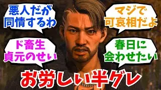 ロストジャッジメントの剣持秋介とかいうお労しい半グレ みんなの反応集