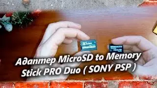Адаптер MicroSD to Memory Stick PRO Duo  SONY PSP