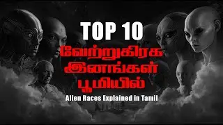 Top 10 வேற்றுகிரக இனங்கள் பூமியில் | Alien Races Explained in Tamil #tamilexplanation #ufo #aliens