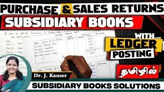 [#3] Purchase Return & Sales Return with Ledger Posting | Subsidiary Books in Tamil by Dr. J. Kauser