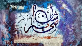 شانِ صحابہؓ | Greatness of Sahaba ﷺ | DIY Islamic Calligraphy