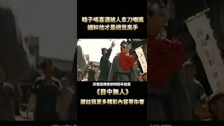 一個平平無奇的瞎子，真實身份竟是大唐戰神，一把聽風刀殺出血路