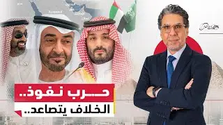 حــ.ــرب خليجية باردة ! . هل تتصاعد الخلافات بين السعودية والإمارات؟
