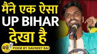 Maine EK Aisa UP BIHAR Dekha HAI | Navneet Rai Poetry | The मंच Poetry