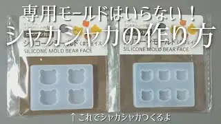 【レジン】好きな形で作れる！セリア新商品シリコンモールドでシャカシャカの作り方