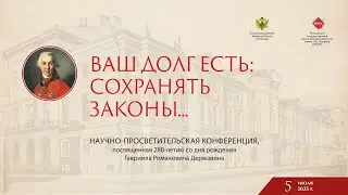 Научно-просветительская конференция «Ваш долг есть: сохранять законы…»