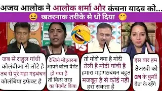 😂Ajay alok BJP 🔥 Expose Alok Sharma🤓Congress😲 Kanchna Yadav RJD😂 Letest debate || The Debate show