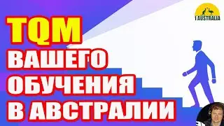 Total Quality Management вашего образования в Австралии. [Australia]# 3208