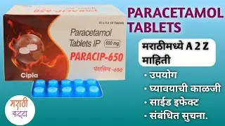 पॅरासिटॅमॉल टॅब्लेट बद्दल संपूर्ण माहिती || Paracetamol Tablet (650) Uses,Side Effects, Precautions