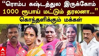 Pongal 1000 rupees | ”ரொம்ப கஷ்டத்துல இருக்கோம்! 1000 ரூபாய் மட்டும் தரலனா...” கொந்தளிக்கும் மக்கள்