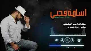 اسامه قصي - تدري بغيابك (حصرياً) | 2021 | (Osama Qusay - Tedry bkeabk  (Exclusive