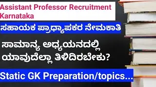 GK Preparation for Assistant Professor Recruitment Exam| ಸಾಮಾನ್ಯ ಅಧ್ಯಯನ ತಯಾರಿ